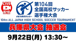 【9/22㊊13:30~ライブ配信】令和7年度兵庫県高等学校サッカー選手権大会 兼 第104回全国高等学校サッカー選手権大会兵庫県予選 抽選会 #高校サッカー