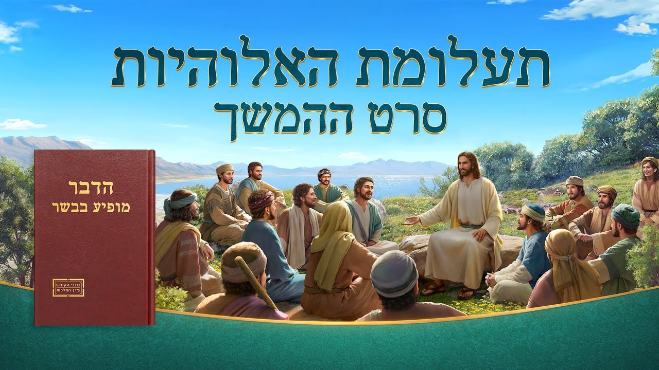 סרט משיחי | 'תעלומת האלוהיות: סרט ההמשך' - קדימונים לסרטים