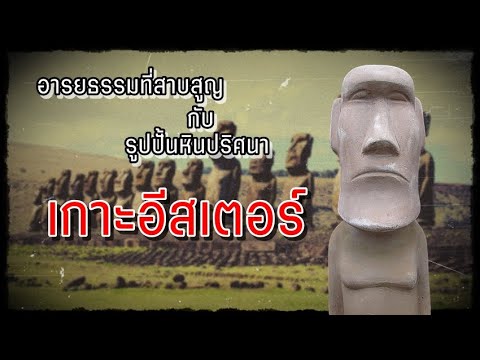 เกาะอีสเตอร์ : ตำนานและประวัติศาสตร์