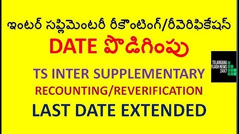 TS INTER SUPPLEMENTARY 2019 RECOUNTING & RE-VERIFICATION DATE EXTENDED| TSBIE|