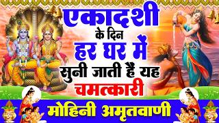 एकादशी के दिन हर घर में सुनी जाती हैं यह चमत्कारी मोहिनी ...