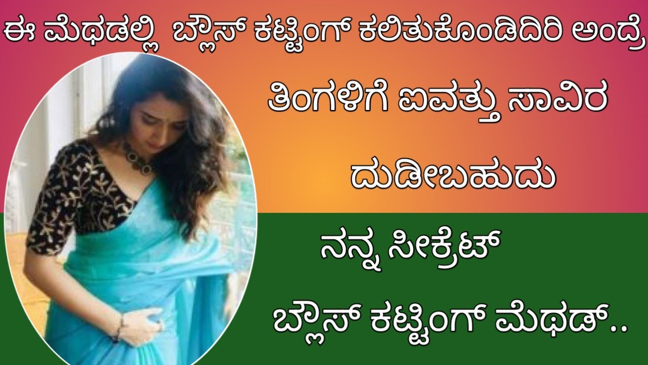 ನನ್ನ ಸಕ್ಸಸ್ ಗೆ ಕಾರಣ ಈ ಬ್ಲೌಸ್ ಕಟ್ಟಿಂಗ್ ಮೆಥಡ್ //perfect blouse cutting method for beginners...