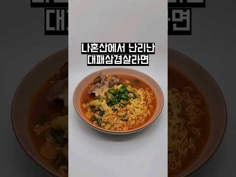 나혼산에서 난리난 초간단 대패삼겹라면
