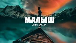 Jony & Janaga  - Малыш | Музыка 2023