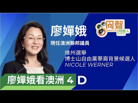 【廖嬋娥看澳洲4D】維州選舉博士山自由黨華裔背景候選人Nicole Werner