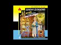 МАГИЯ ГОСПОЖИ МЕТИЛИЦЫ  -  Дарья Донцова / @ExpertBook1  / Лучшие аудиокниги / Бесплатные книги