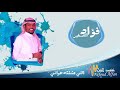 فواد الصغير اللي عشقته هواني 2018 قروب براوني حصري