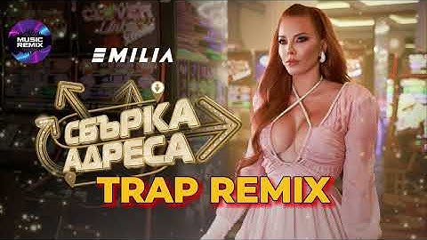 EMILIA • SBАRKA ADRESA | ЕМИЛИЯ • СБЪРКА АДРЕСА • 2024 Ремикс Трап / TRAP REMIX