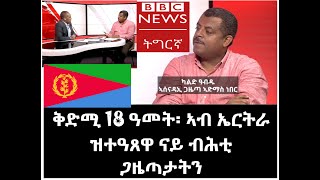 ቅድሚ 18 ዓመት፡ ኣብ ኤርትራ ዝተዓጸዋ ናይ ብሕቲ ጋዜጣታትን|Khaled Abdu Eritrean interview|khaled abdu interview