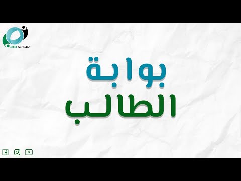 آلية الدخول إلى بوابة الطالب نظام التسجيل الإلكتروني