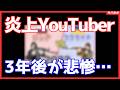 【真実】炎上YouTuber3年後の現実が…悲惨なことに・・・・・・なってた・・・の・・か？