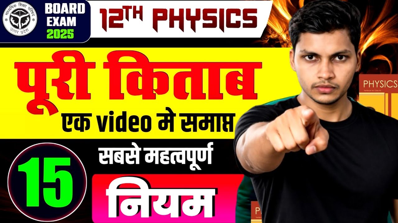 12th Physics Board Exam 2025 | पूरे किताब के 15 सबसे महत्वपूर्ण नियम 🔥