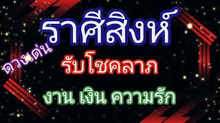 ราศีสิงห์ดวงเด่นรับโชครับลาภการงานการเงินความรัก