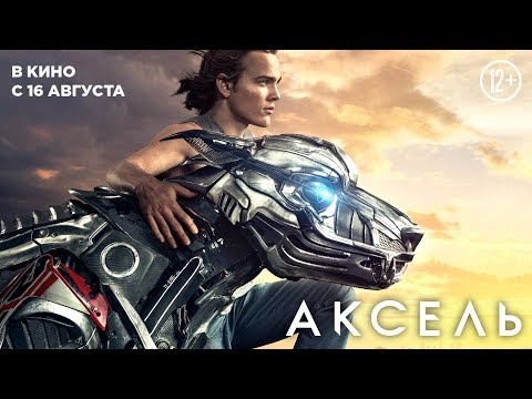 Аксель (A-X-L). 2018. Русский трейлер. HD. 12+