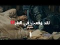   لقد وقعت في النار عثمان بالا  المؤسس عثمان   