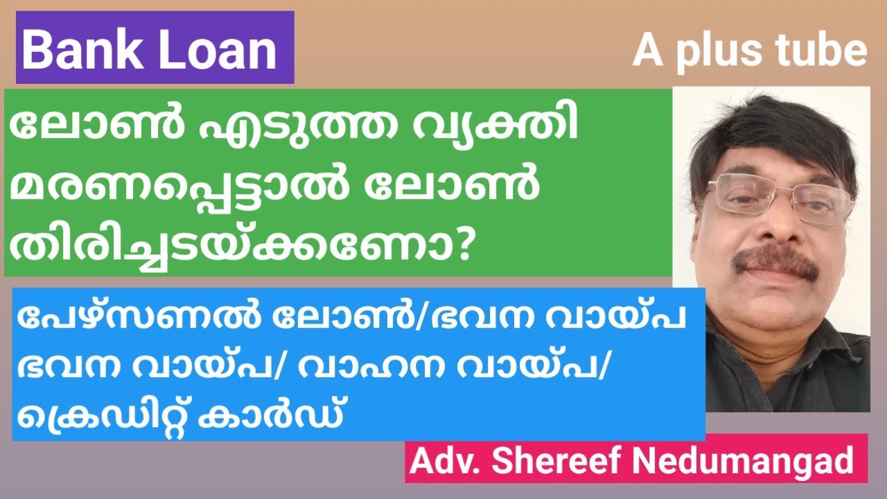 Bank loan/ വായ്പ എടുത്ത വ്യക്തി  മരണപ്പെട്ടാൽ എന്തു സംഭവിക്കും?A Plus Tube/ Malayalam