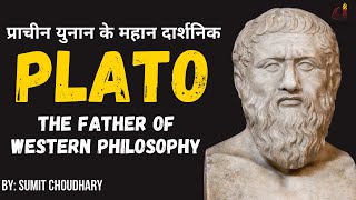 Biography of Plato - यूनानी दार्शनिक प्लेटो की जीवनी और उनका योगदान - Platonic school of thought screenshot 4