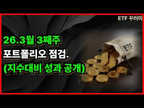 26.3월 3째주 포트폴리오 점검.(지수대비 성과 공개)   /커버드콜etf/절세계좌/