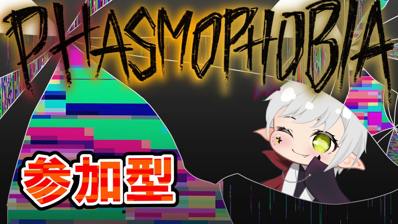 【Phasmophobia】＃110 参加型  初心者でも大歓迎！コメント欄で推理もOK 23時頃から今週のチャレンジ  #Phasmophobia #ファスモフォビア  #vtuber #夢見ライブ