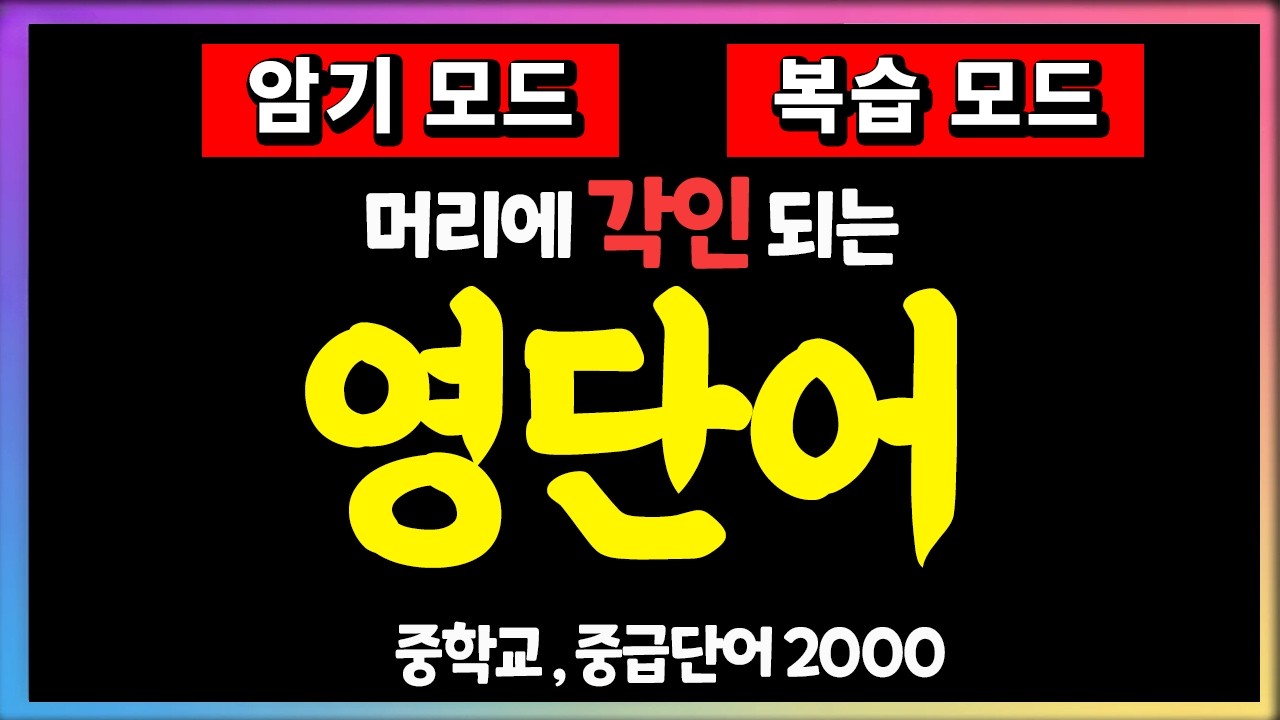 영어단어 잘 안외워지면 이걸로 해보세요 | 중학교, 중급단어 2000 | 라디오 처럼 듣기만 하세요 | 자면서 듣는 영단어