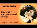 ЭТСИ 2020 Статистика продаж по ключевому слову Сайты помошники