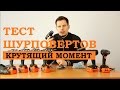 Тест шуруповертов Днипро-М. Крутящий момент