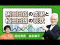 【第150回】黒田日銀の成果と植田日銀の現状（田村秀男×森永康平）