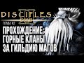 [СТРИМ] Прохождение Кампании ГОРНЫЕ КЛАНЫ Глава #2: Disciples 2 Rise of the Elves