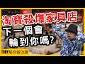淘寶絕殺！傢俱店莫名遭殃【Tony幫你做功課】#電商tony #行銷 #電商#淘寶#天貓設計家#天貓#佛山家具#IKEA#蝦皮