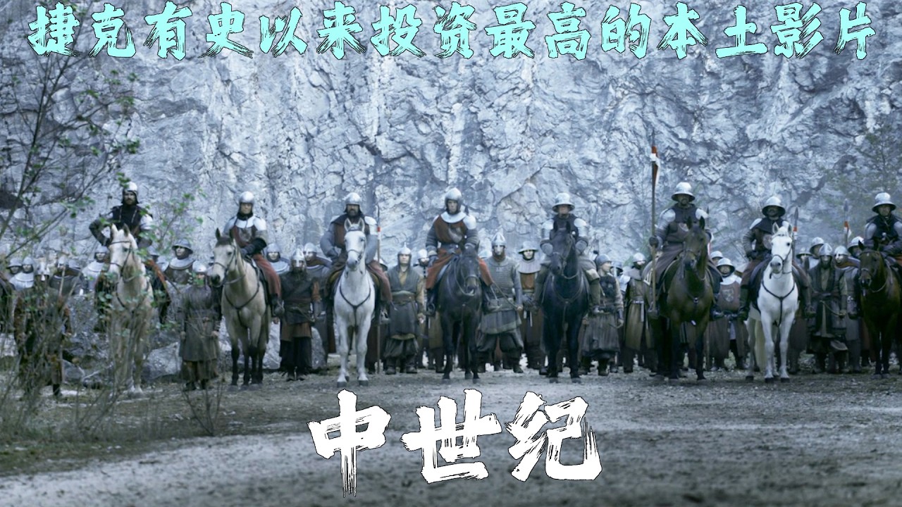 捷克有史以來投資最高的本土影片，中世紀冷兵器砍殺打架十分精彩