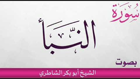 سورة النبأ بصوت الشيخ أبو بكر الشاطري