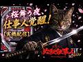 【実機配信】CR 必殺仕事人III（桜ver）｜桜舞う夜，仕事人覚醒！