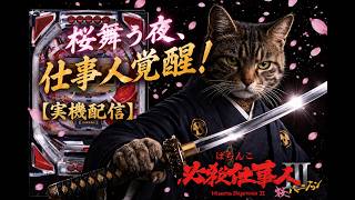 【実機配信】CR 必殺仕事人III(桜ver)|桜舞う夜,仕事人覚醒!