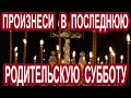 Успей прошептать имена усопших близких в последнюю Родительскую субботу молитва  Плачу и рыдаю