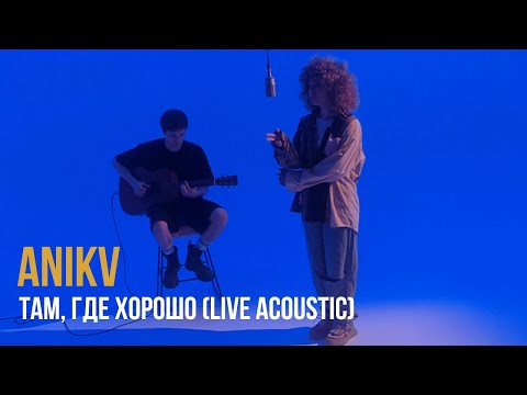 ANIKV - там, где хорошо Live Acoustic