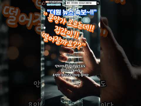 더원속보~!! 분양가는 계속 상승하는데, 집값이 떨어질거같아??~!! (더원부동산 투자연구소02-544-5570)최혜정대표