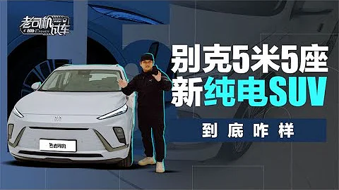 老司机试车：别克5米5座新纯电SUV到底咋样 - 天天要闻