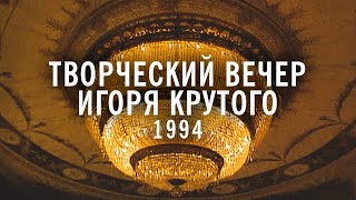 Творческий вечер Игоря Крутого - 1994 год