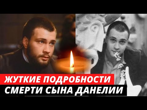 Раскрыты жуткие подробности смерти сына режиссера Георгия Данелии