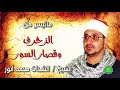 الشيخ الشحات محمد انور ماتيسر من الزخرف وقصار السور 