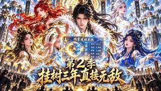 第2季：全新修仙动漫来袭！人人笑我被吊树上苦修三年是傻子，不料我意外绑定道祖系统，出关直接吓傻全宗高手！ #修仙 #动漫