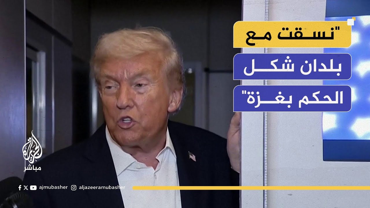 ترامب: نحن نتحدث عن إعادة إعمار غزة وليس حل دولة واحدة أو دولتين
