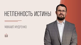 #14 Нетленность Истины / 1 Петра 1:22-25 / Михаил Мудренко