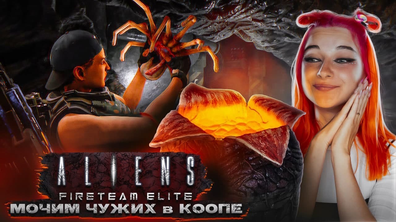 ИГРА про ЧУЖИХ - УНИЧТОЖАЕМ КСЕНОМОРФОВ в КООПЕ ► Aliens Fireteam Elite