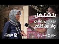 سؤال في الشغل | بتشتغل بجد في رمضان ولا أي كلام؟