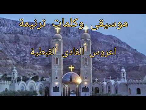 موسيقى وكلمات ترنيمة اعروس الفادى القبطية