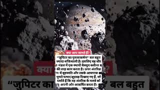 जुपिटर गुरुत्वाकर्षण#fact#space#explore#Jupiter#SpaceFacts#SolarSystem#Astronomy#universe#Planet#gk