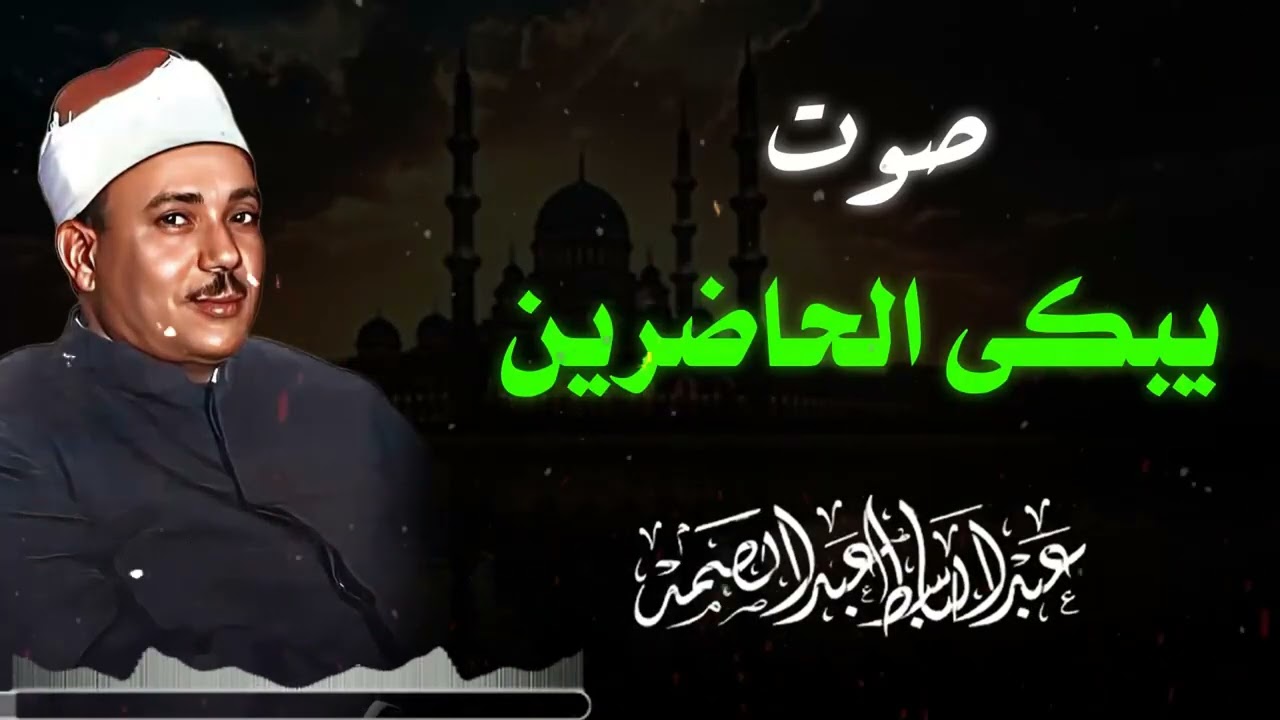 هذا الصوت إذا قرأ القرآن بكى الحجر | الشيخ عبدالباسط عبدالصمد