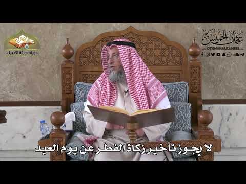 431 - لا يجوز تأخير زكاة الفطر عن يوم العيد - عثمان الخميس