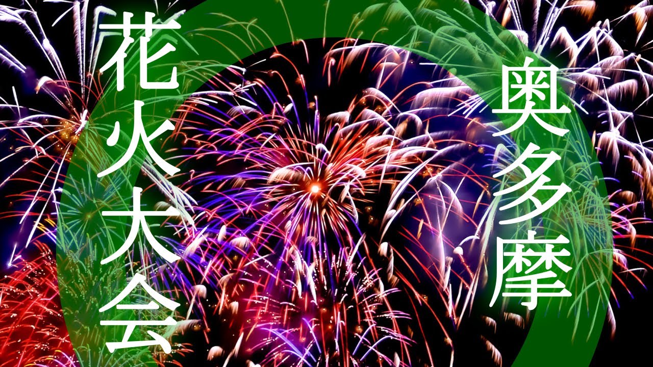 4K】第46回奥多摩納涼花火大会 The 46th Okutama Noryo Fireworks
